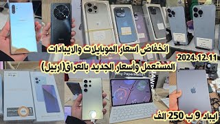 اسعار الايفون iPhones والايبادات iPads والسماعات الايربود بالعراق لهذا اليوم 2024/12/11