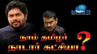 நாம் தமிழர் நாடார் கட்சியா ? - Bahujan TV