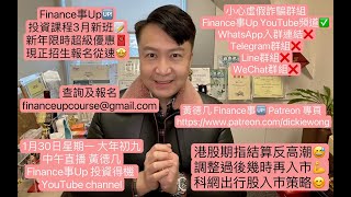 港股期指結算反高潮😅調整過後幾時再入市💪科網出行股入市策略😊1月30日星期一 大年初九中午直播 黃德几Finance事Up 🆙投資課程3月新班📝新年限時超級優惠🧧現正招生報名從速🤩