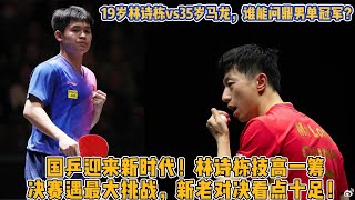 WTT大滿貫中國站：19歲林詩棟vs35歲馬龍，誰能問鼎男單冠軍？ 國乒迎來新時代！林詩棟技高一籌，決賽遇最大挑戰，新老對決看點十足！#马龙#林诗栋#WTT大滿貫中國站