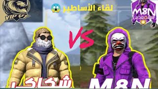 عندما يلتقي أساطير شرق الأوسط وشمال أفريقيا مستقعديين vs شكاكي 😱 Challenge M8N Vs Shakaki