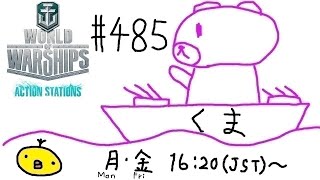 【WoWs】くま提督の艦隊戦ヽ(･(ｪ)･)ﾉ #485【PC版】