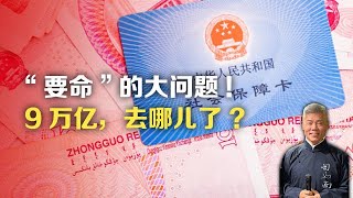 司马南：“要命”的大问题！9万亿，去哪儿了