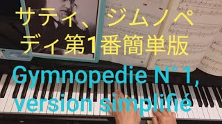 ジムノペディ第1番 簡単版、エリックサティgymnopedie N°1 version simplifié, Eric Satie