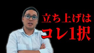 竹花貴騎 起業するにあたり事業の作り方伝授【経営者の竹花貴騎がアドバイス】〇〇から事業を考えれば良いとわかる動画　#竹花貴騎 #竹花貴騎切り抜き #起業コンサル #事業