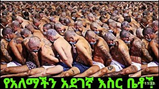 10ሩ የአለማችን በጣም መጥፎ እስር ቤቶች360p#lucy #ethiopia