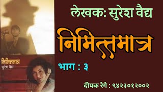 निमित्तमात्र |भाग ३| सुरेश वैद्य कादंबरी| suresh vaidya| deepak rege kathakathan|