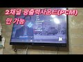 신형 tv 사운드 외부스피커연결 광옵티컬 rca 아날로그 앰프 스피커로 출력 pcm전용 2채널 dac 대전 세종 충남 남강네트워크전산