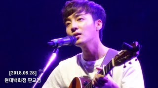 [2018.08.28] 로이킴(Roy Kim) 현대백화점 판교점 우수고객 초청 공연