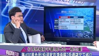 20150514有話好說：打房終極殺手鐧！房地合一稅出爐！