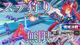 【星の翼】隠れ強キャラ！無限ファングがステップを刈り取る！メインとサブを連打すrるだけの簡単な女！虹光 セラフィム！【Starward】#星之翼 #星の翼 #starward