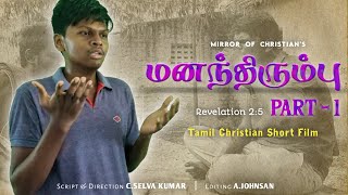 மனந்திரும்பு-Part 1 | Mananthirumbu-Part 1 | Tamil Christian Short Film | Mirror Of Christians