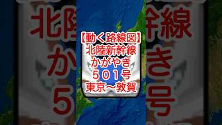 【動く路線図】JR東日本・西日本［北陸新幹線かがやき501号］東京〜上野～大宮～長野～富山～金沢～小松～福井～越前たけふ～敦賀 #travelboast #トラベルマップ #路線図 #北陸新幹線