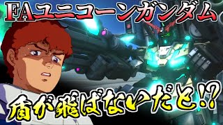 【バトオペ2】新機体FAユニコーンガンダム実装！盾のガトリングファンネルはないんですか！？ アムロ(偽)