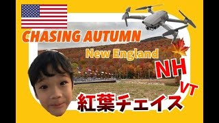 アメリカ紅葉ドライブ2019ニューイングランド絶景スポット　Best Place for Chasing Autumn New England