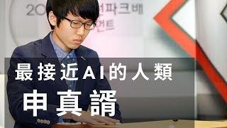 圍棋教學｜最接近AI的人類，不是柯洁，是他?｜申真諝 VS 金志錫｜GoGo先生