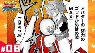 【スーパードラゴンボールヒーローズ アバターズ!!】#08「天下一挑戦会!!」【最強ジャンプ漫画】