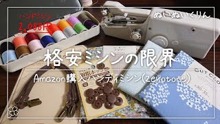 ハンドミシンの限界  出かけた先で使ってみました【携帯用ハンドミシン】 machine