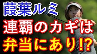 【ニッポンハムレディスクラシック2日目】連覇狙う葭葉ルミ、急浮上3位T！「ゲン担ぎ弁当」効果？【国内女子ゴルフ】