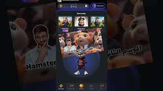 عاجل الموسم الثاني لبوت هامسترا Hamster Kombat كلام مهم للغاية و ربح للجميع