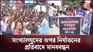 সংখ্যালঘুদের ওপর নির্যাতনের প্রতিবাদে মানববন্ধন | Hindu Protest | Pabna | Channel 24