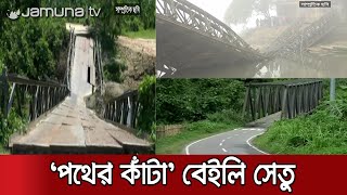 সরানো হচ্ছে পাহাড়ের  জরাজীর্ণ ১১৭টি বেইলি সেতু | Rangamati Baily Bidge