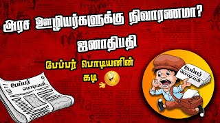 அரச  ஊழியர்களுக்கு  நிவாரணமா? - ஜனாதிபதி |Sooriyan FM | Paper Podiyan