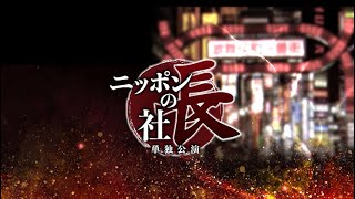 ニッポンの社長の単独「後に伝説となる可能性」OP