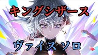 【白猫】 キングシザース ヴァイス ソロ 白猫プロジェクトを攻略プレイ！