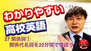 【英文法】関係詞　【わかりやすい高校英語27 関係詞①】 関係代名詞を22分間で学ぼう！