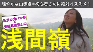 【日帰り 登山】浅間嶺に登ろう〜アクセスの良い山！初心者オススメの山◎眺望◎低山☆奥多摩【山歩びより2023】