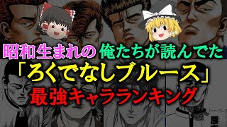 【ゆっくり解説】昭和生まれの俺たちが読んでた「ろくでなしブルース」最強キャラランキング10　誰が最強か？