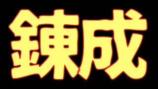 【サマナーズウォー】錬成配信!! 2番速度の錬成を中心にいく!!