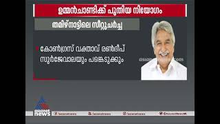 തമിഴ്നാട് തെരഞ്ഞെടുപ്പ്; ഡിഎംകെയുമായുള്ള സീറ്റ് വിഭജന ചർച്ചകൾക്ക് ഉമ്മൻ ചാണ്ടിയെ നിയോ​ഗിച്ച് എഐസിസി