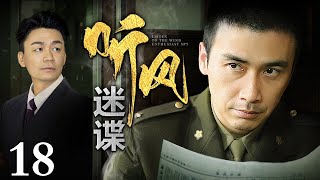 【2024谍战剧】听风迷谍 18 大结局 | 王宝强再演“傻子”特工，为掩护秘密情报“火种”，踏入九死一生的谍战险途，不愧是柳云龙的徒弟 （王宝强 / 柳云龙）【独播】