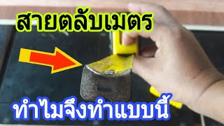 สายตลับเมตรทำไมเค้าจึงทำแบบนี้ เรื่องที่หลายคนยังไม่รู้