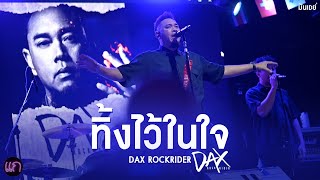 ทิ้งไว้ในใจ - DAX Rock Rider [Live at ร้านแก ขอนแก่น]