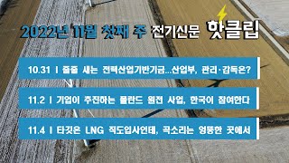 [전기신문 핫클립] 11월 첫째 주