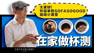 【COFFEE TIPS】如何在家里做杯测