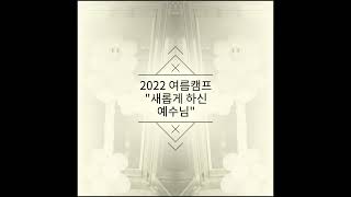 2022 여름성경캠프