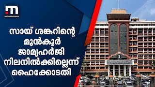 സായ് ശങ്കറിന്റെ മുൻകൂർ ജാമ്യഹർജി നിലനിൽക്കില്ലെന്ന് ഹൈക്കോടതി | Mathrubhumi News