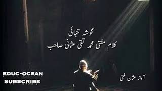 Islamic Poetry |Islamic Poetry in Urdu |Gosha e tanhai Kalam e Mufti Muhammad Taqi Usmani Sahb