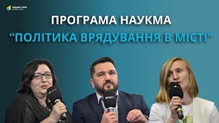 “Політика врядування в місті” – оголошено про запуск першої магістерської програми НаУКМА