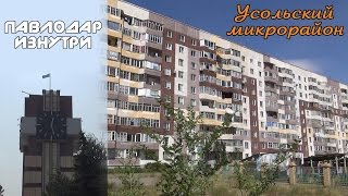 Павлодар изнутри. Усольский мкр.