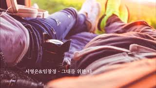 [K-POP] 서영은 - 그대를 위한 나(Duet With 임창정) 韩国歌曲