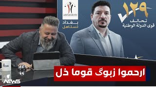 فضيحة عباس العرداوي لم ينتخبه احد في بغداد | #بمختلف_الاراء مع قحطان عدنان