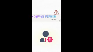 [1분엑셀] IFERROR 사용법 살펴보기