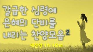 새로운 찬양 CCM | [ 갈급한 영혼을 깨우는 찬양모임 3번째 ] | 만든이 365 ccm 운영자 | 연속듣기 시간 1h 10m