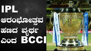 IPL 2020 : BCCI scraps IPL opening ceremony and calls it a waste of money