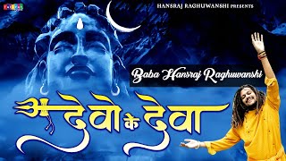 Devo Ke Deva Mahadeva || महादेवा #Hansraj_Raghuwanshi || Bhakti Darshan HD